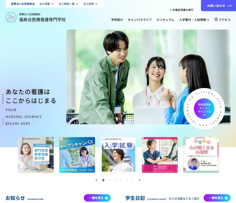 西新井看護専門学校公式サイトの画面