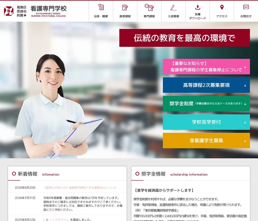 葛飾区医師会附属看護専門学校公式サイトの画面