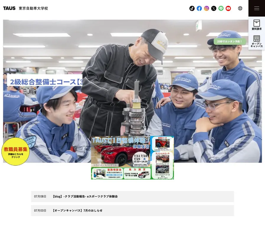 専門学校東京自動車大学校公式サイトの画面
