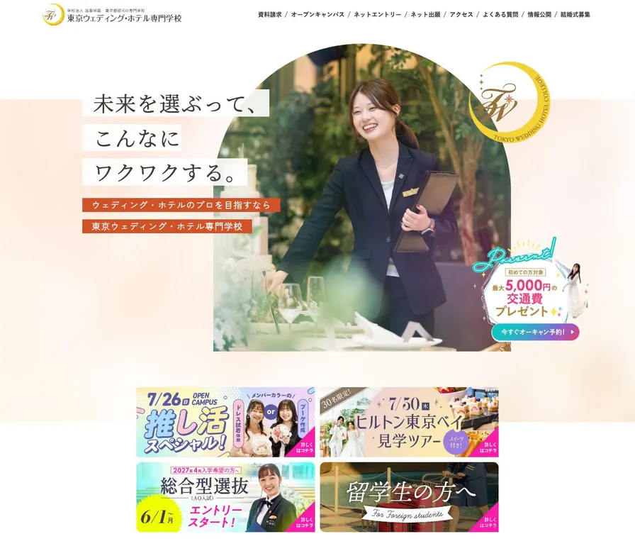 東京ウェディング・ホテル専門学校公式サイトの画面