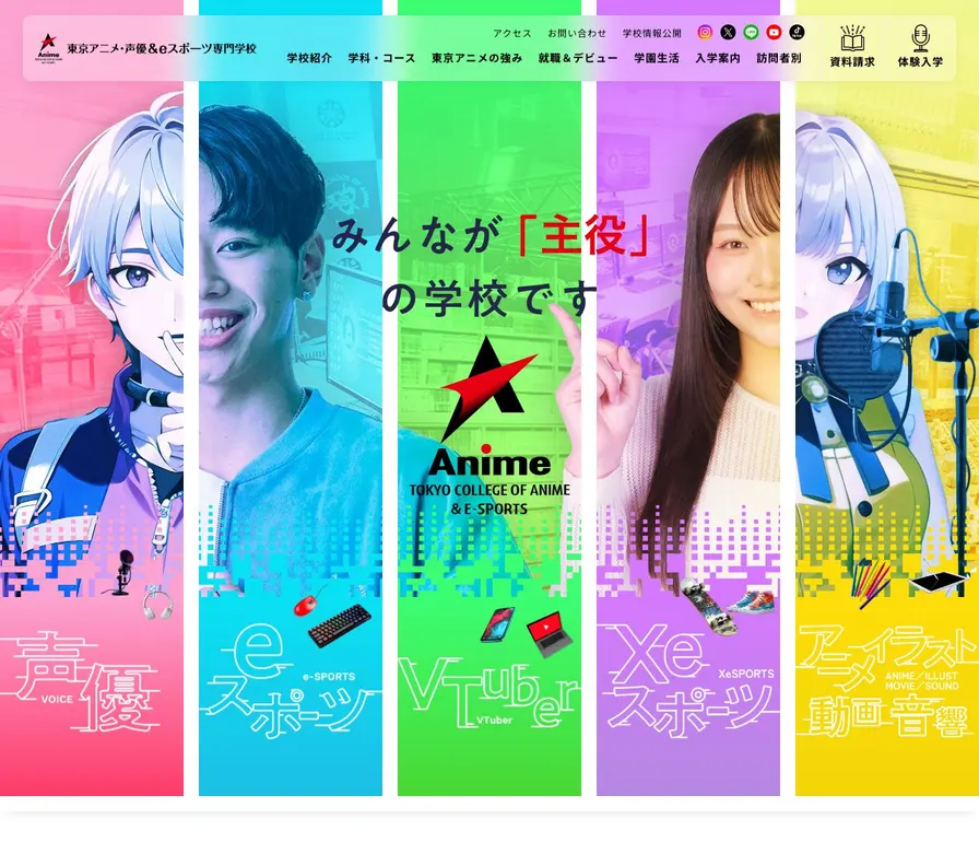 東京アニメ・声優&eスポーツ専門学校公式サイトの画面