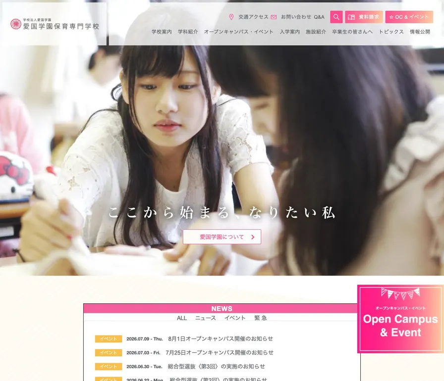 愛国学園保育専門学校公式サイトの画面