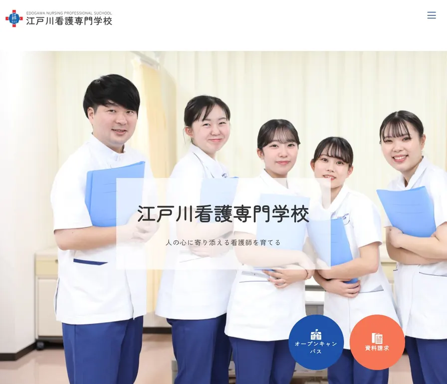 江戸川看護専門学校公式サイトの画面