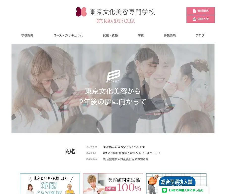東京文化美容専門学校公式サイトの画面