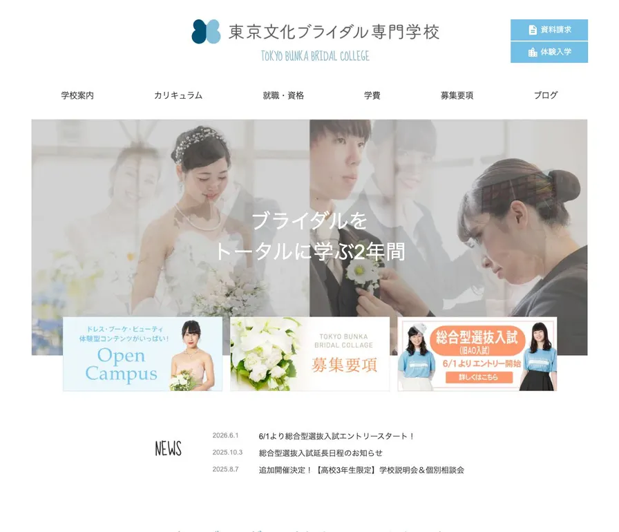 東京文化ブライダル専門学校公式サイトの画面