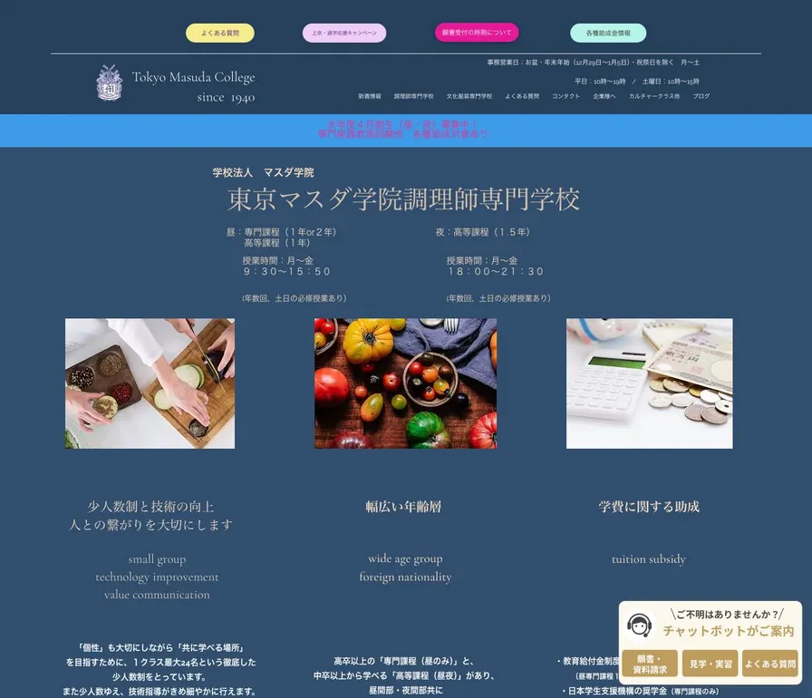 東京マスダ学院調理師専門学校公式サイトの画面