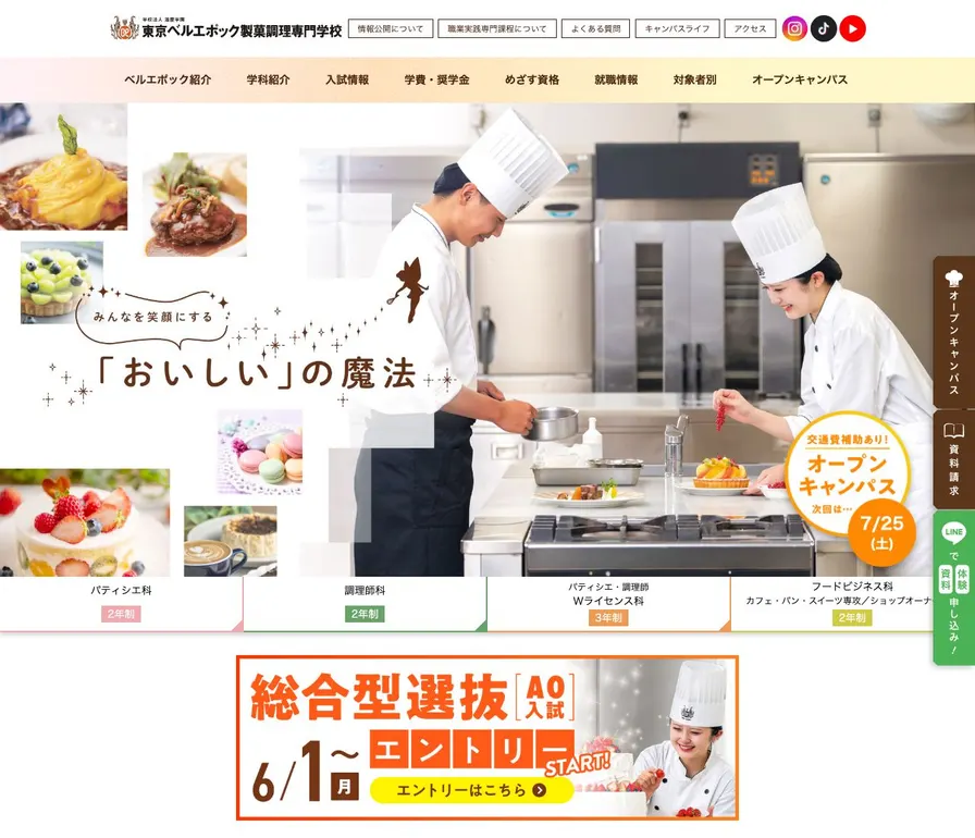 東京ベルエポック製菓調理専門学校公式サイトの画面