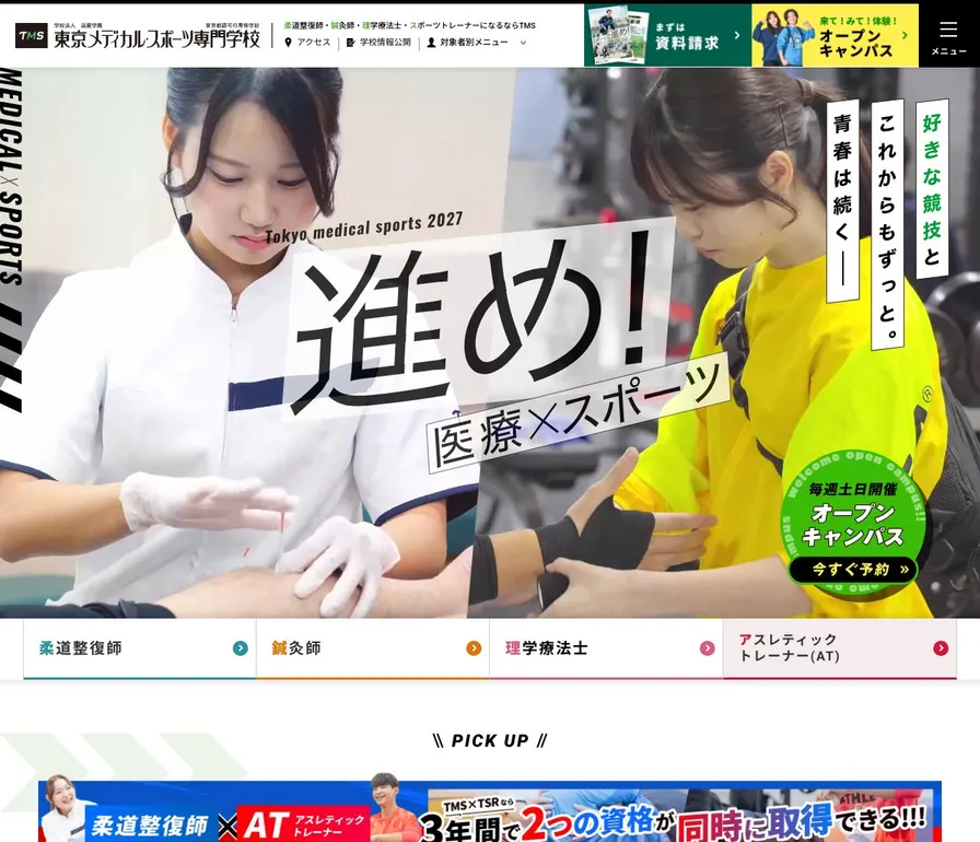 東京メディカル・スポーツ専門学校公式サイトの画面