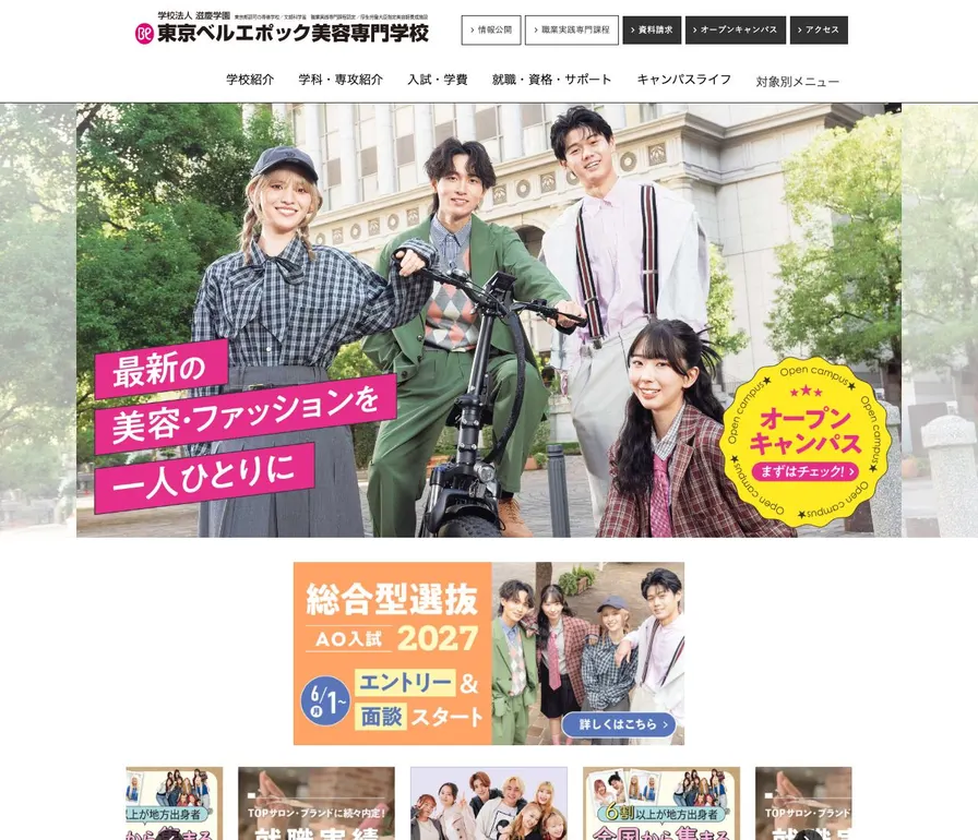 東京ベルエポック美容専門学校公式サイトの画面