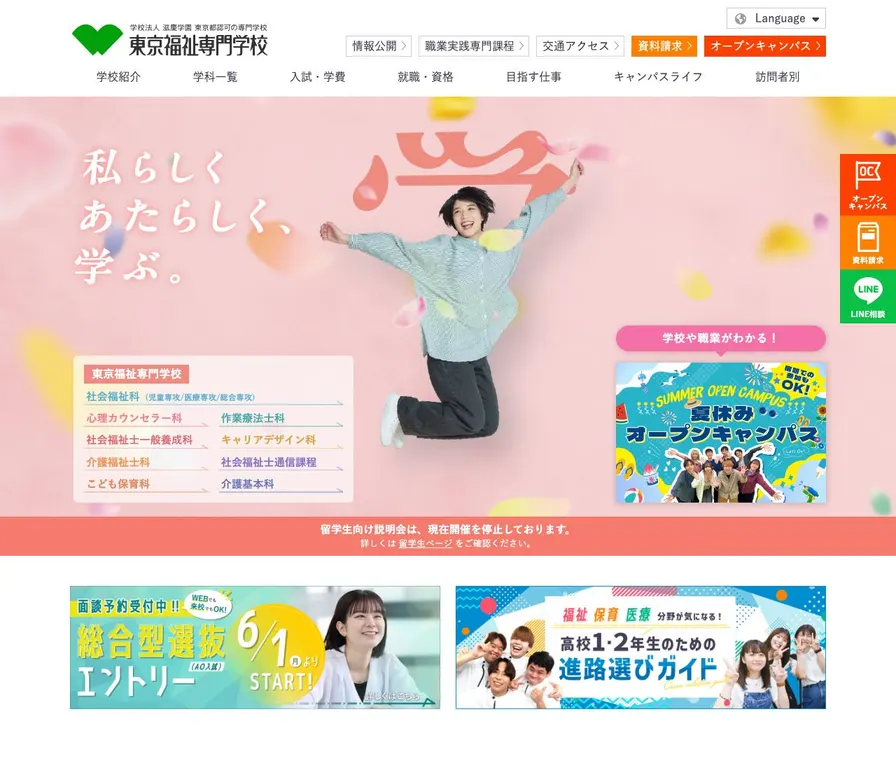 東京福祉専門学校公式サイトの画面