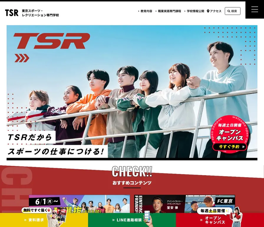 東京スポーツ・レクリエーション専門学校公式サイトの画面