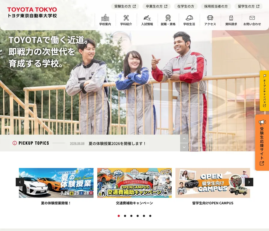 専門学校トヨタ東京自動車大学校公式サイトの画面