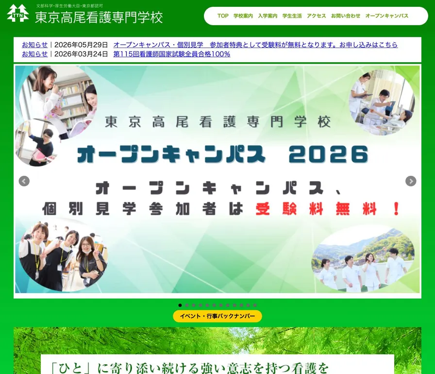 東京高尾看護専門学校公式サイトの画面