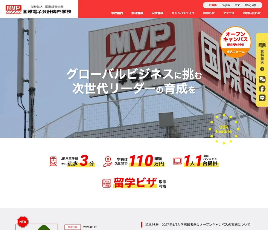 国際電子会計専門学校公式サイトの画面