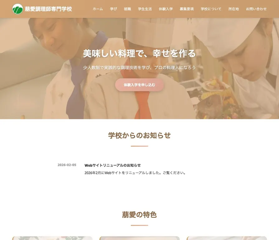 萠愛調理師専門学校公式サイトの画面