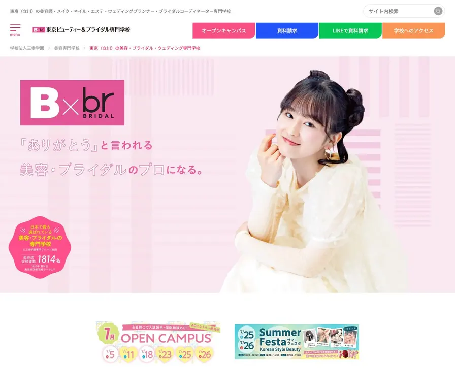 東京ビューティー&ブライダル専門学校公式サイトの画面