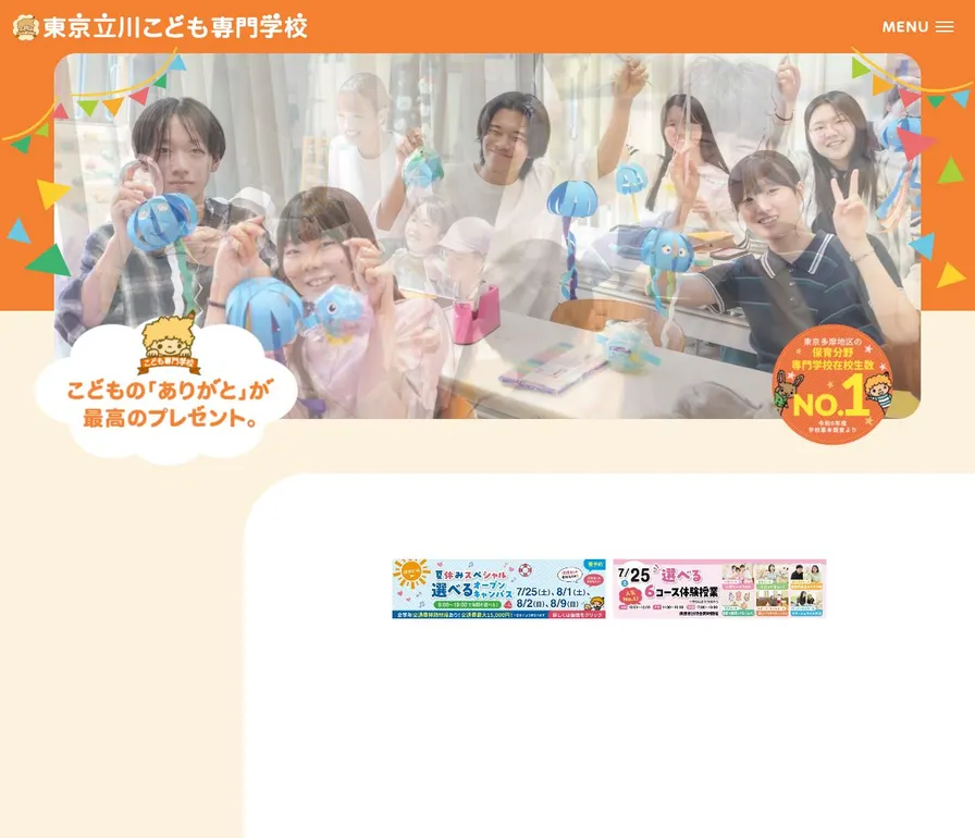 東京立川こども専門学校公式サイトの画面