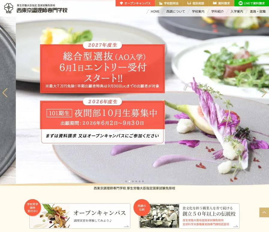 西東京調理師専門学校公式サイトの画面