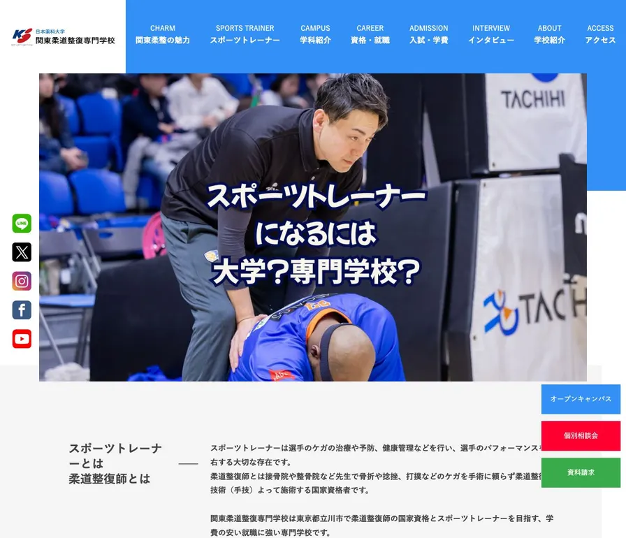 関東柔道整復専門学校公式サイトの画面
