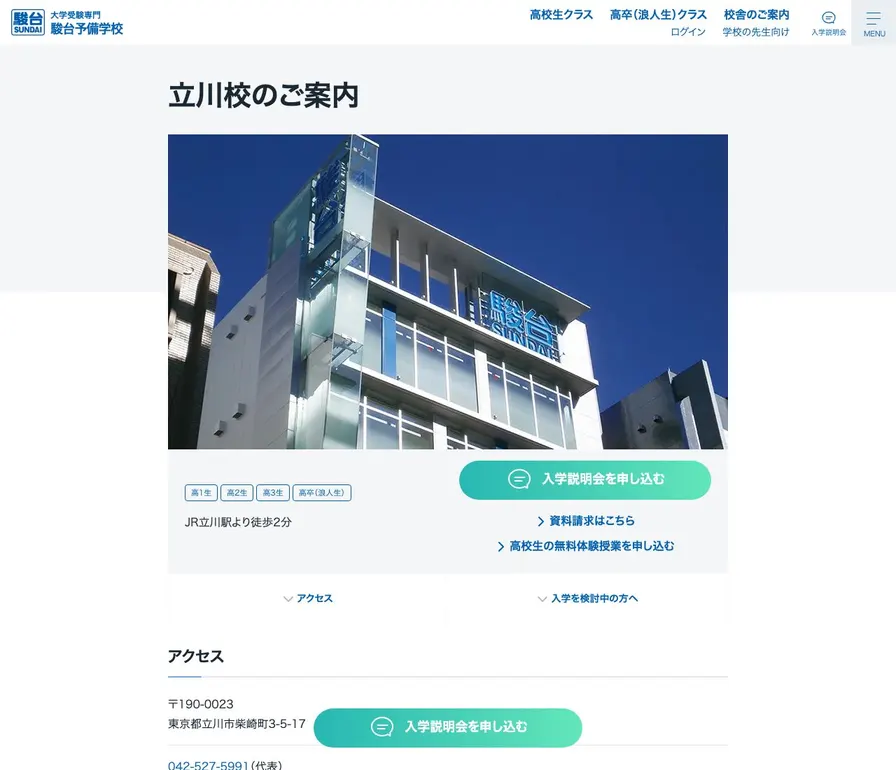駿台予備学校立川校公式サイトの画面