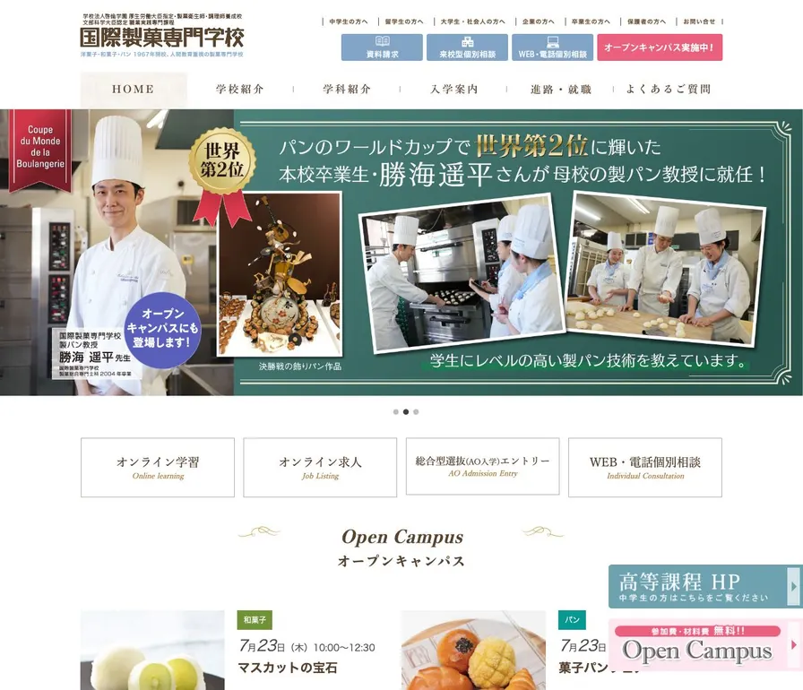 国際製菓専門学校公式サイトの画面