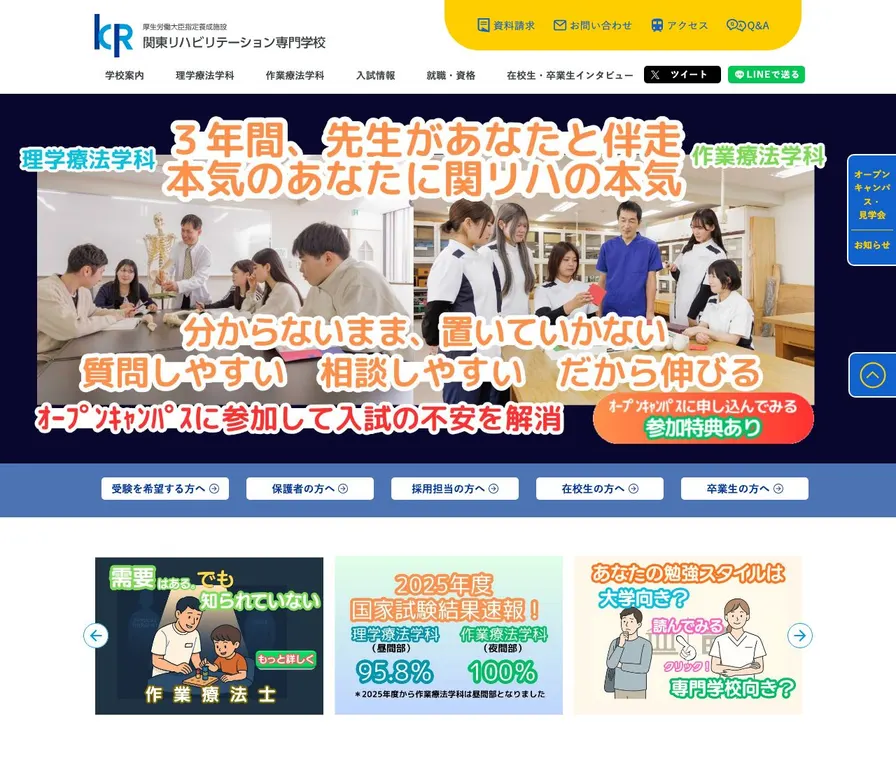 関東リハビリテーション専門学校公式サイトの画面
