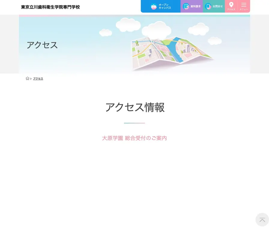東京立川歯科衛生学院専門学校公式サイトの画面