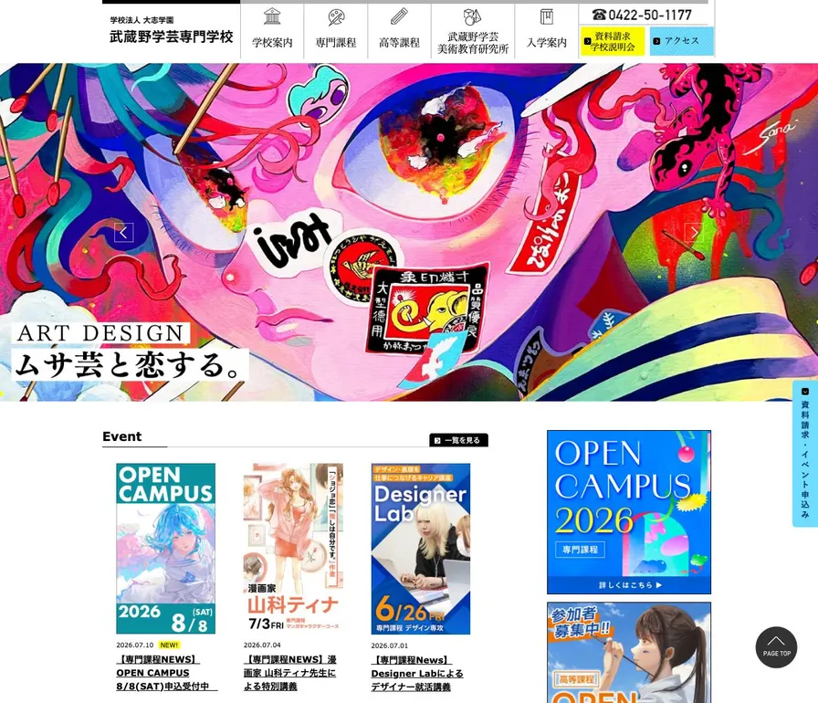 武蔵野学芸専門学校公式サイトの画面