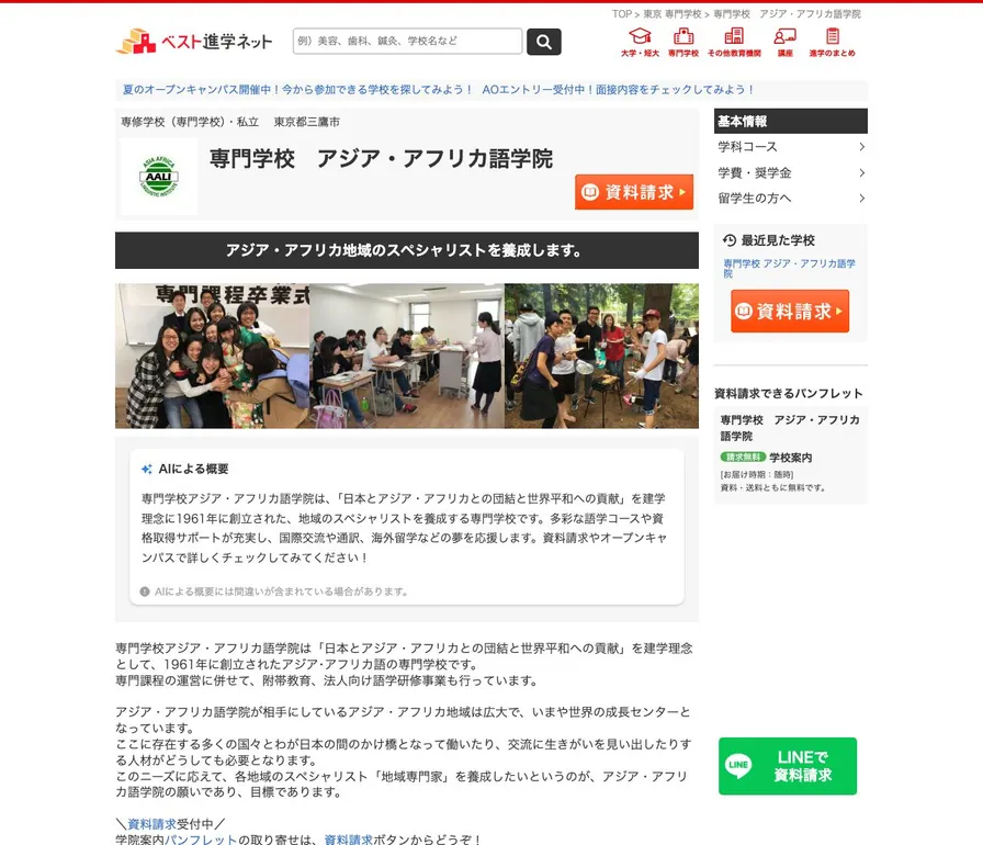 専門学校アジア・アフリカ語学院公式サイトの画面