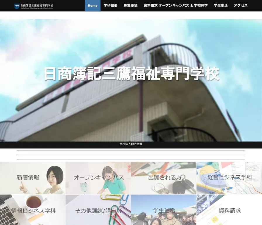 日商簿記三鷹福祉専門学校公式サイトの画面