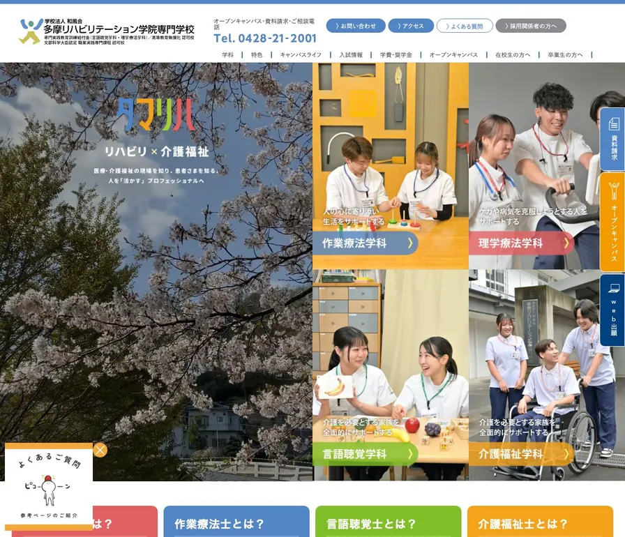 多摩リハビリテーション学院専門学校公式サイトの画面