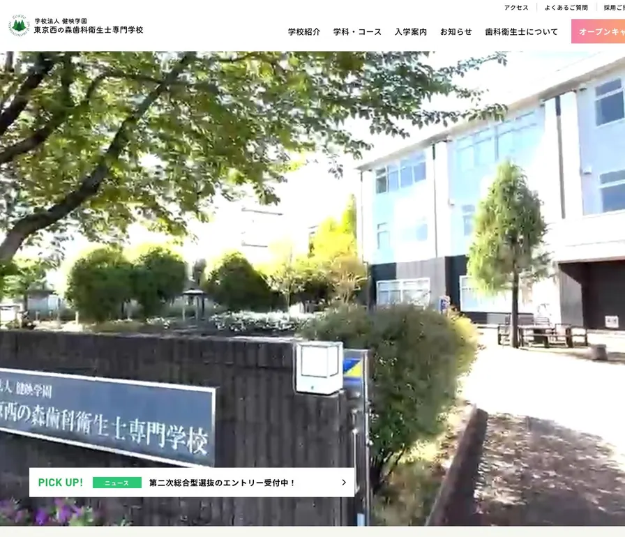 東京西の森歯科衛生士専門学校公式サイトの画面