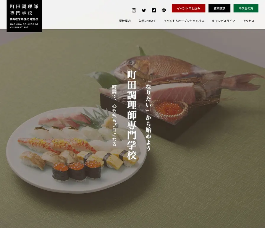 町田調理師専門学校公式サイトの画面