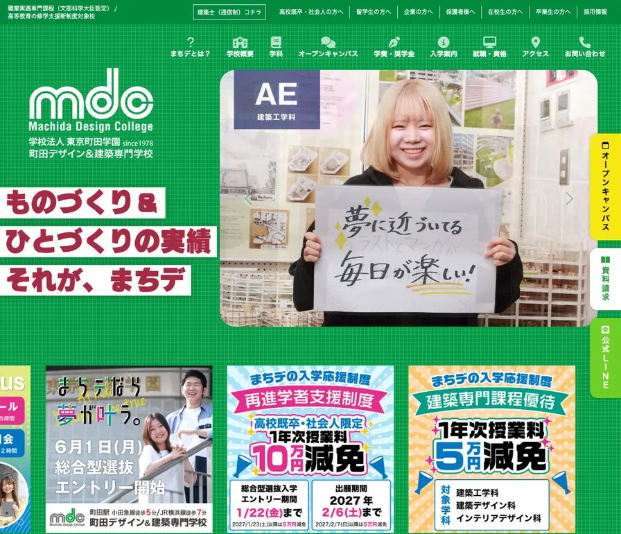 町田デザイン＆建築専門学校公式サイトの画面