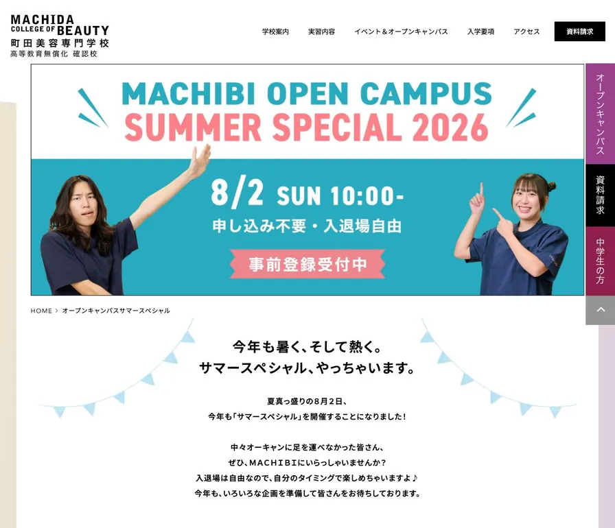 町田美容専門学校公式サイトの画面