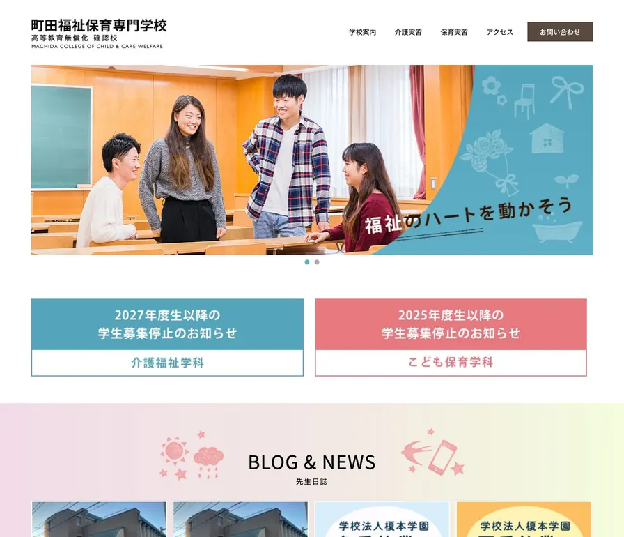 町田福祉保育専門学校公式サイトの画面
