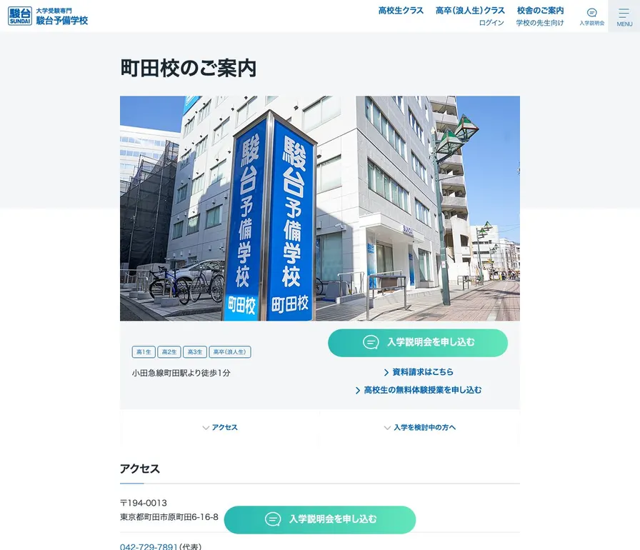 駿台予備学校町田校公式サイトの画面