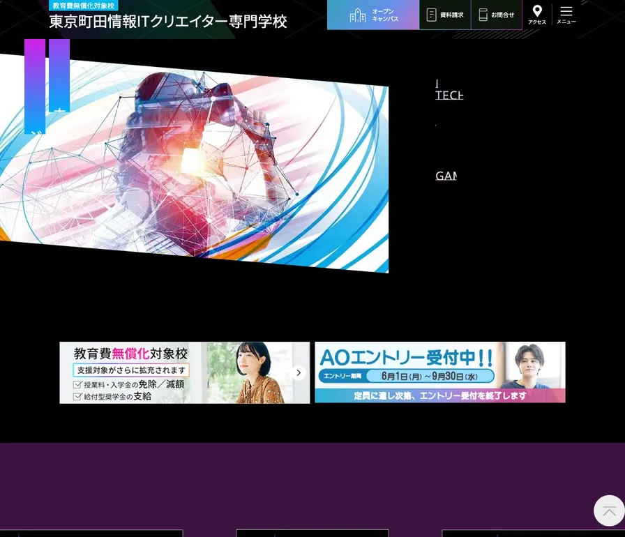 東京町田情報ＩＴクリエイター専門学校公式サイトの画面