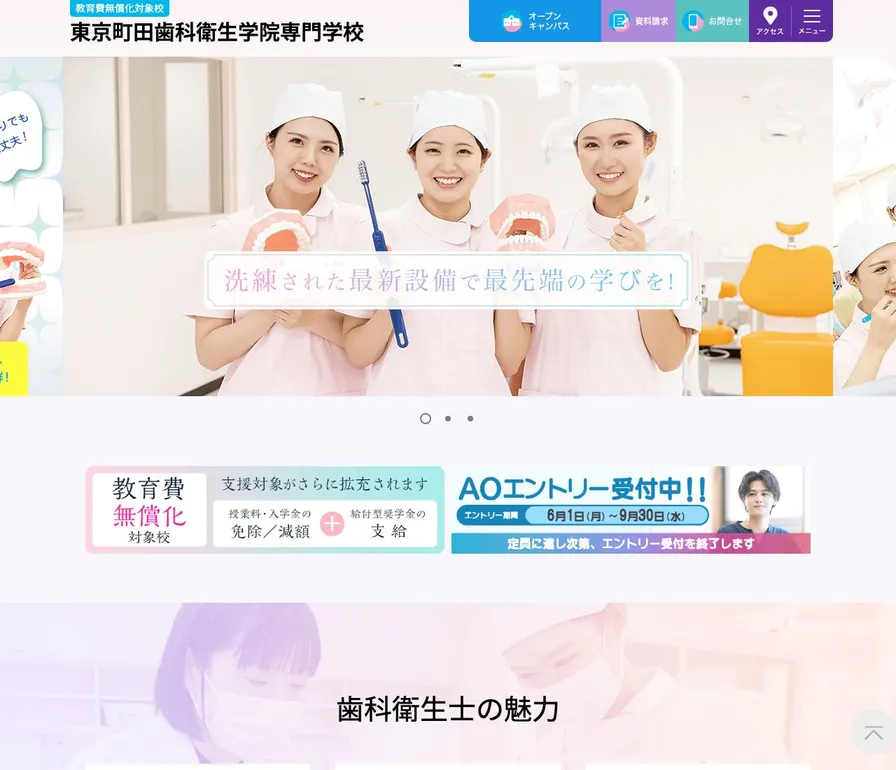 東京町田歯科衛生学院専門学校公式サイトの画面