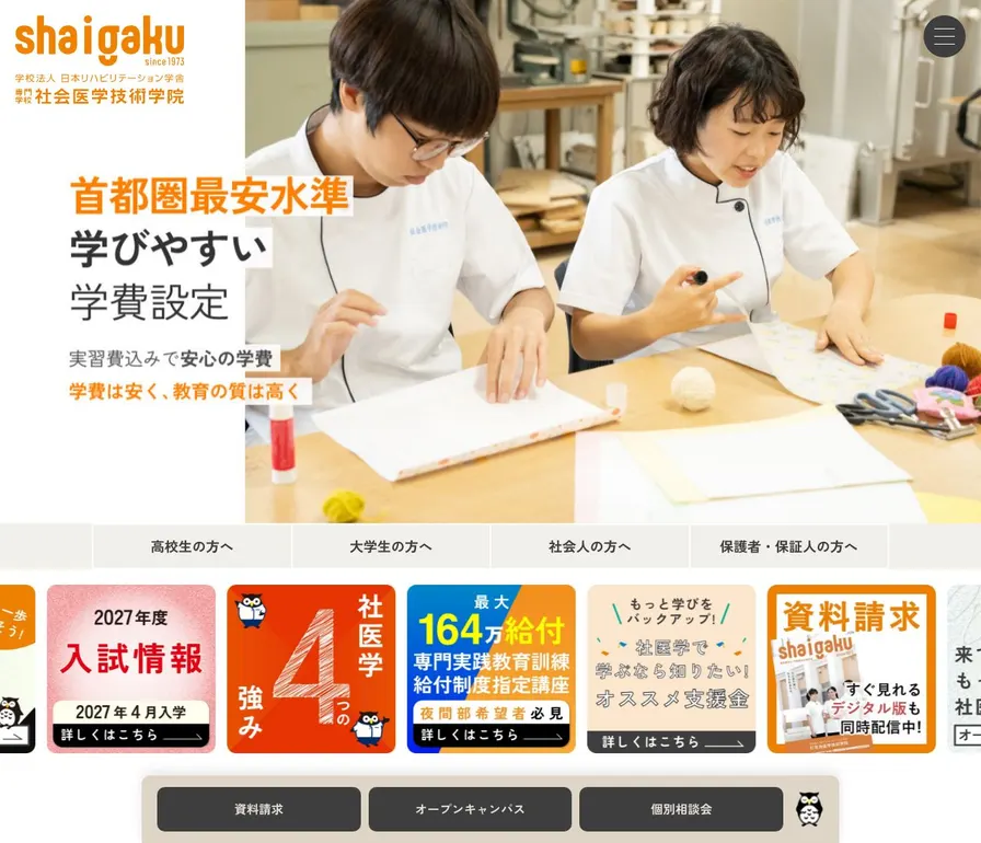 専門学校社会医学技術学院公式サイトの画面