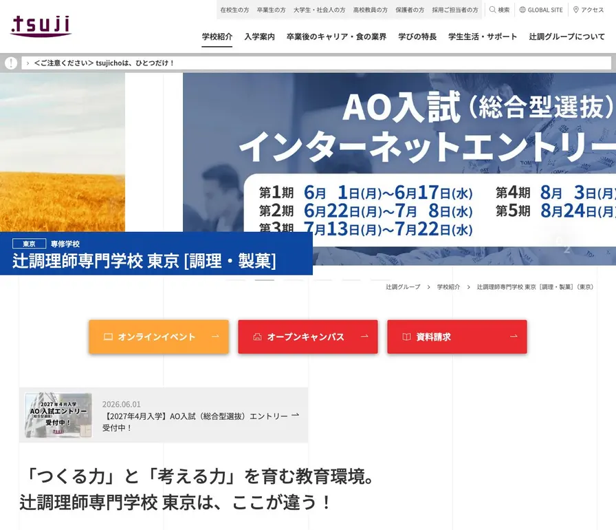 辻調理師専門学校東京公式サイトの画面