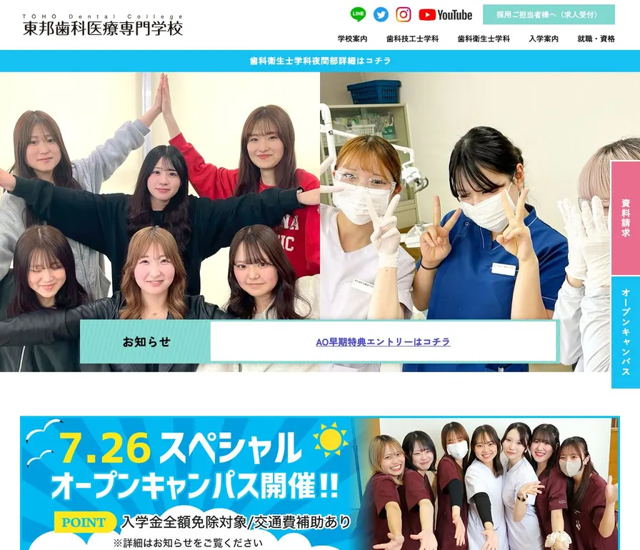 東邦歯科医療専門学校公式サイトの画面