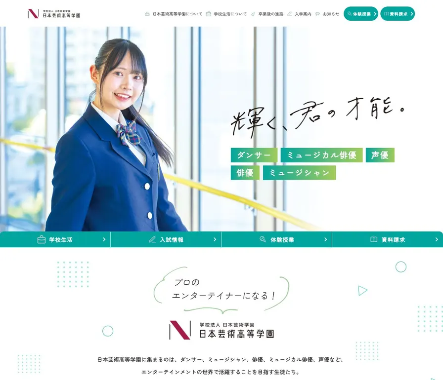 日本芸術高等学園公式サイトの画面