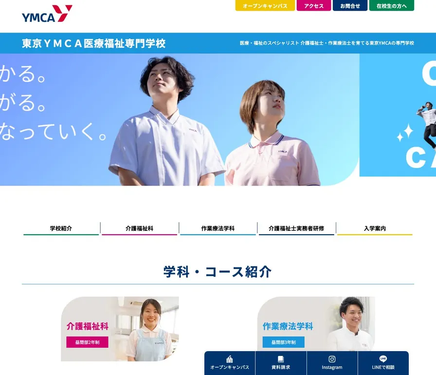 東京YMCA医療福祉専門学校公式サイトの画面