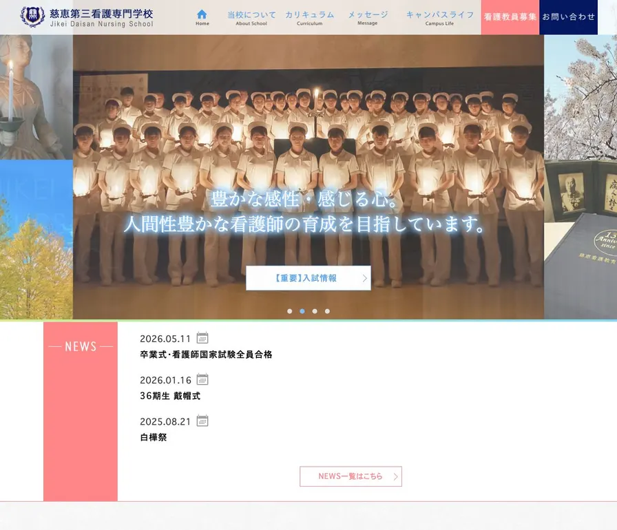 慈恵第三看護専門学校公式サイトの画面