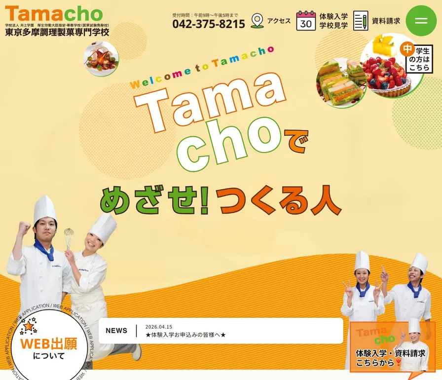 東京多摩調理製菓専門学校公式サイトの画面