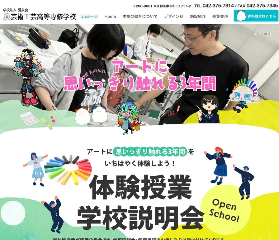芸術工芸高等専修学校公式サイトの画面