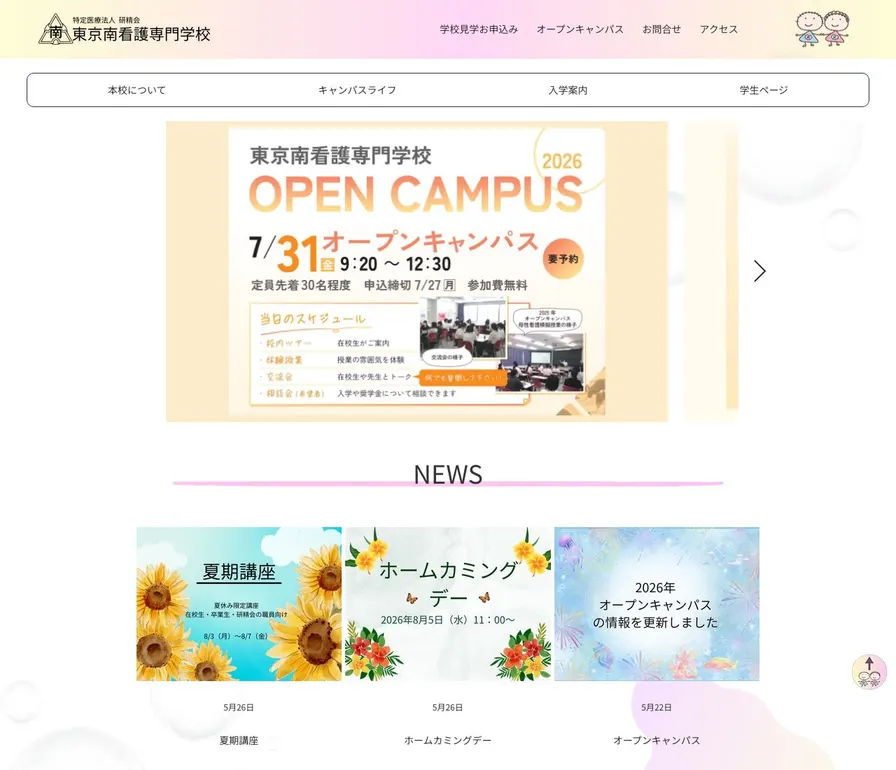 東京南看護専門学校公式サイトの画面