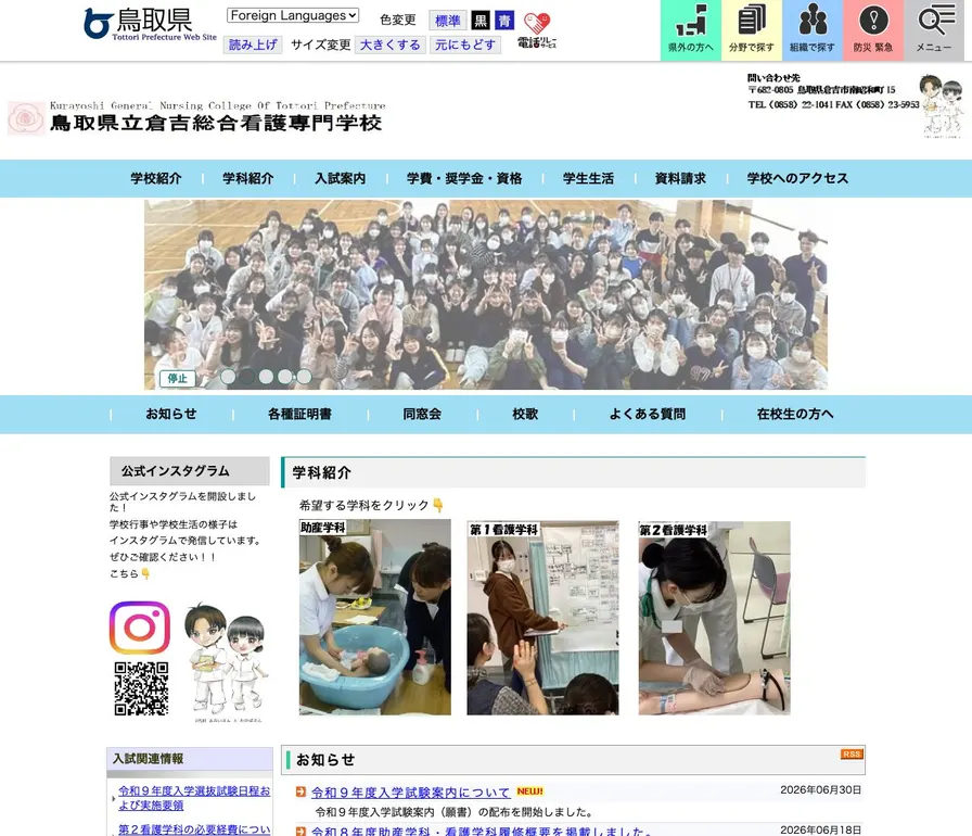 鳥取県立倉吉総合看護専門学校公式サイトの画面