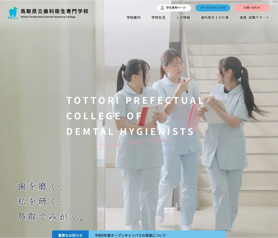 鳥取県立歯科衛生専門学校公式サイトの画面